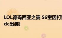 LOL德玛西亚之翼 S6奎因打野出装加点符文(德玛西亚之翼adc出装)