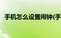 手机怎么设置闹钟(手机怎么设置闹钟铃声)