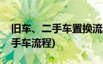 旧车、二手车置换流程是什么(二手车置换二手车流程)