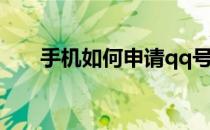 手机如何申请qq号(手机申请qq号码)
