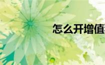 怎么开增值税普通发票