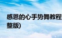 感恩的心手势舞教程(感恩的心手势舞教程完整版)
