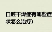 口腔干燥症有哪些症状(口腔干燥症有哪些症状怎么治疗)