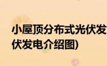 小屋顶分布式光伏发电介绍(小屋顶分布式光伏发电介绍图)