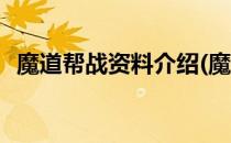 魔道帮战资料介绍(魔道帮战资料介绍图片)