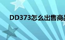 DD373怎么出售商品(dd373出售流程)