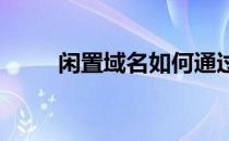 闲置域名如何通过易发网交易变现