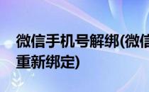 微信手机号解绑(微信手机号解绑后多久可以重新绑定)