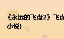 《永远的飞盘2》飞盘穿越给力续作(时空飞盘 小说)