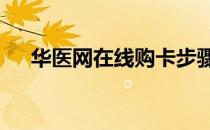华医网在线购卡步骤?(华医网如何购卡)