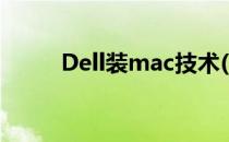Dell装mac技术(dell安装macos)