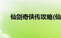 仙剑奇侠传攻略(仙剑奇侠传攻略地图)