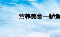营养美食—鲈鱼汤(鲈鱼汤食材)
