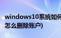 windows10系统如何删除账户(windows 10怎么删除账户)