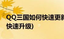 QQ三国如何快速更新 手动更新(qq三国新号快速升级)
