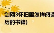 剑网3怀旧服怎样阅读书卷(剑网三怀旧服加阅历的书籍)
