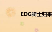 EDG骑士归来图标怎么获得