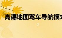 高德地图驾车导航模式(高德地图导航模式)