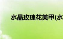 水晶玫瑰花美甲(水晶玫瑰花美甲款式)