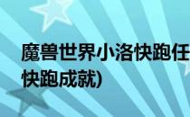 魔兽世界小洛快跑任务怎么做(魔兽世界小马快跑成就)