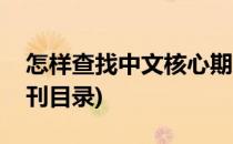 怎样查找中文核心期刊(怎样查找中文核心期刊目录)