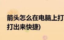 箭头怎么在电脑上打出来(箭头怎么在电脑上打出来快捷)