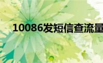 10086发短信查流量(电信发短信查流量)