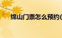绵山门票怎么预约(绵山景区门票预约)