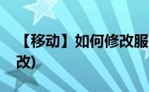 【移动】如何修改服务密码(移动服务密码修改)