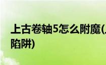 上古卷轴5怎么附魔(上古卷轴5怎么附魔灵魂陷阱)