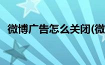微博广告怎么关闭(微博广告怎么关闭屏蔽)