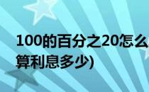 100的百分之20怎么算(100的百分之20怎么算利息多少)