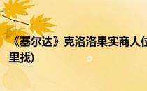 《塞尔达》克洛洛果实商人位置在哪(塞尔达克洛洛果实去哪里找)