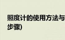照度计的使用方法与注意事项(照度计的使用步骤)