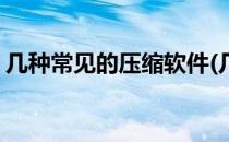 几种常见的压缩软件(几种常见的压缩软件包)