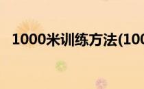 1000米训练方法(1000米训练方法和技巧)