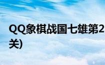 QQ象棋战国七雄第204关(象棋 战国七雄222关)