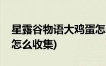 星露谷物语大鸡蛋怎么获得(星露谷物语鸡蛋怎么收集)