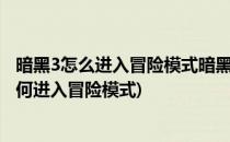 暗黑3怎么进入冒险模式暗黑3冒险模式攻略(暗黑破坏神3如何进入冒险模式)