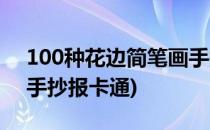 100种花边简笔画手抄报(100种花边简笔画手抄报卡通)