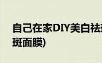 自己在家DIY美白祛斑蜂蜜面膜(自制蜂蜜祛斑面膜)