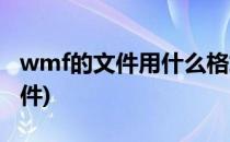 wmf的文件用什么格式打开(如何打开wmf文件)