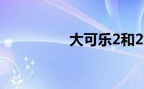 大可乐2和2x/2S的区别