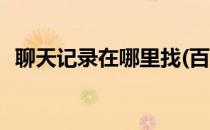 聊天记录在哪里找(百度聊天记录在哪里找)