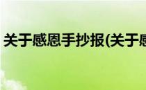 关于感恩手抄报(关于感恩手抄报简单又漂亮)