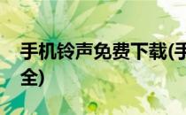 手机铃声免费下载(手机铃声免费下载歌曲大全)