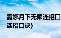 露娜月下无限连招口诀(张大仙露娜月下无限连招口诀)