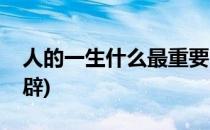 人的一生什么最重要(人的一生什么最重要精辟)