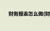 财务报表怎么做(财务报表怎么做公式)