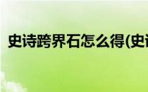 史诗跨界石怎么得(史诗跨界石怎么得2021)
